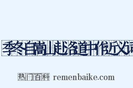 季冬自嵩山赴洛道中作近义词是什么意思的图片